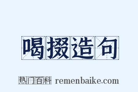 喝掇造句是什么意思的图片